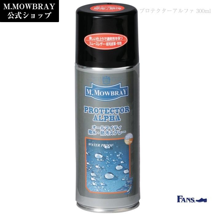 【爆買】オールマイティ 防水スプレー M.MOWBRAY プロテクターアルファ ラージ はっ水 ゴアテックス 靴 手入れ | M.MOWBRAY