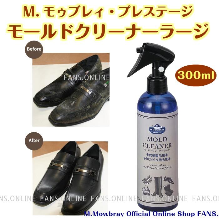 カビ対策 M.MOWBRAY モールドクリーナーラージ 予防＆除去 靴 手入れ｜resources-shoecare