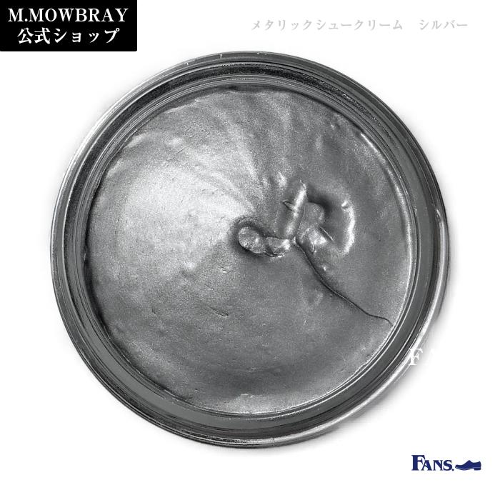 【3/22 23:59までポイント3倍】靴クリーム M.MOWBRAY メタリックシュークリーム M.MOWBRAY 靴 手入れ 靴磨き | M.MOWBRAY | 01