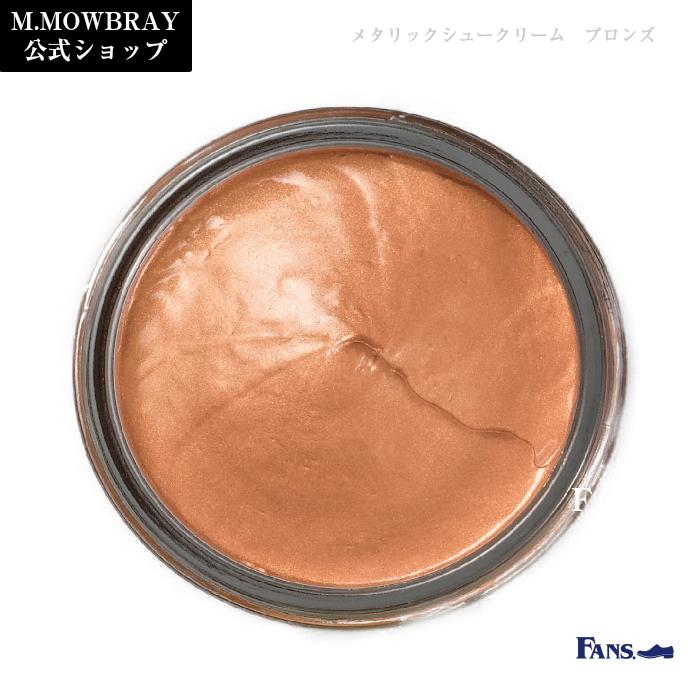 【3/22 23:59までポイント3倍】靴クリーム M.MOWBRAY メタリックシュークリーム M.MOWBRAY 靴 手入れ 靴磨き | M.MOWBRAY | 02