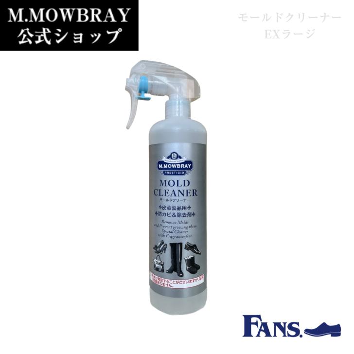 M.MOWBRAY  カビ落とし　モールドクリーナーEXラージ M.MOWBRAY カビ対策 モールドクリーナーEXラージ 予防＆除去 靴