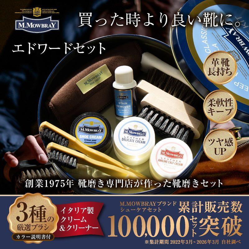 靴磨き セット M.MOWBRAY エドワードセット ギフト 革靴 手入れ | M.MOWBRAY | 01