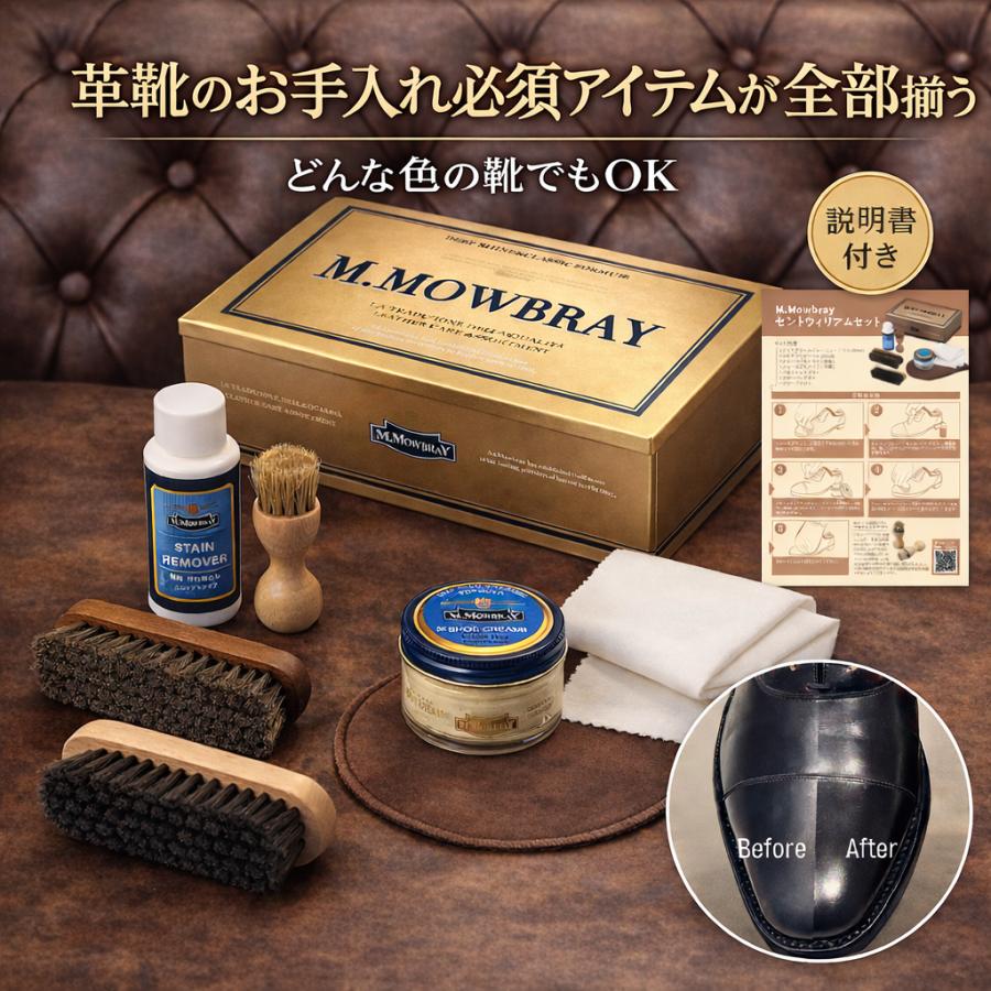 革靴 手入れ M.MOWBRAY セントウィリアムセット 引き出物 父の日 初心者向け 就職祝い スターター | M.MOWBRAY | 01