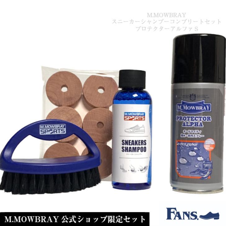靴手入れ スニーカーシャンプーコンプリートセット プロテクターアルファs 梅雨対策対象商品 防水 靴磨きセット シューケア M モゥブレィ 4702 M Mowbray公式ec Fans ヤフー店 通販 Yahoo ショッピング