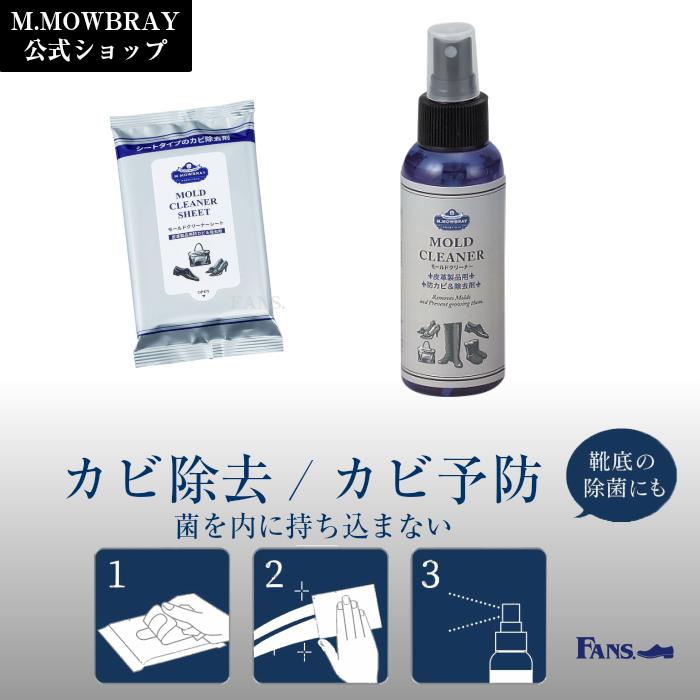 【1/15 23:59までポイント3倍】カビ除去 予防 M.MOWBRAY PRESTIGIO モールドクリーナーセット 革靴 手入れ 防カビ | M.MOWBRAY | 01