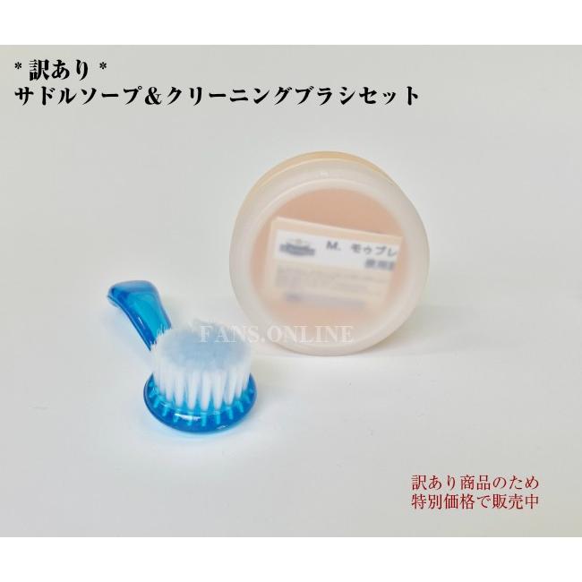 M.MOWBRAY M.MOWBRAYサドルソープ＆クリーニングブラシセット 訳あり品