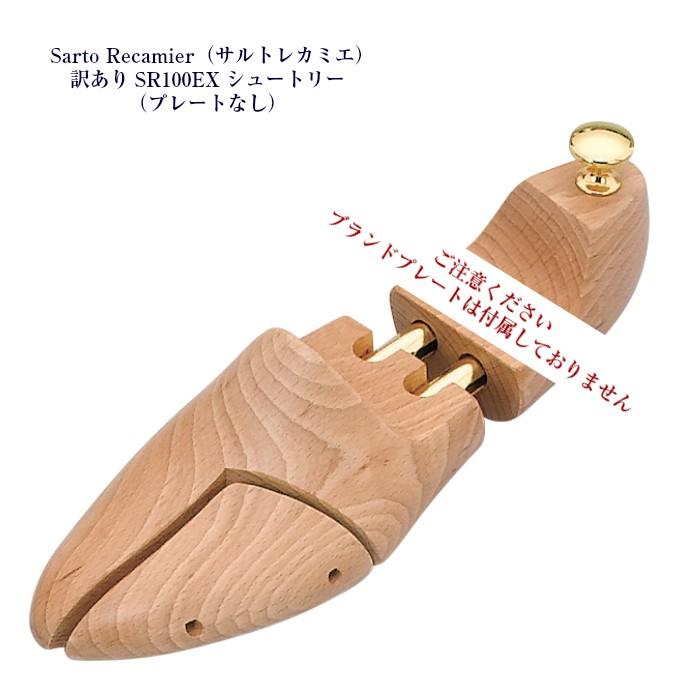 格安店 サルトレカミエ SR100EX セール訳ありシュートリー プレート
