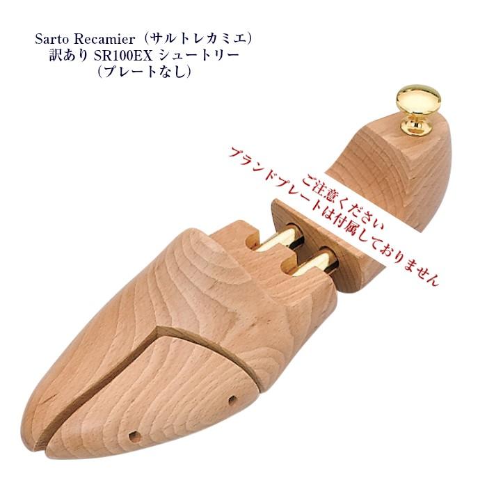 サルトレカミエ シューツリー 38 Sarto Recamier