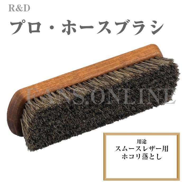 【12/07 23:59までポイント3倍】革靴 手入れ R&D プロ・ホースブラシ 靴磨き ホコリ落とし 鞄 お手入れ ドイツ製 馬毛 | 