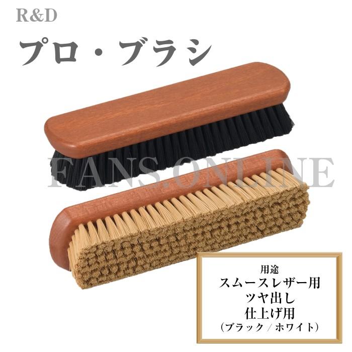 【割引クーポン配布中！】革靴 手入れ R&D プロブラシ 靴磨き ツヤだし用 化繊 ホワイト ブラック | M.MOWBRAY