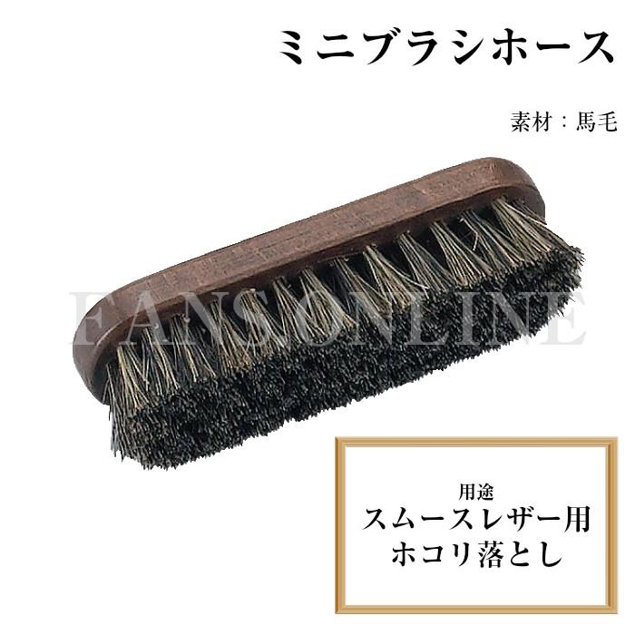革靴 手入れ R&D ミニホースブラシ ホコリ落とし 靴磨き レザーケア | 