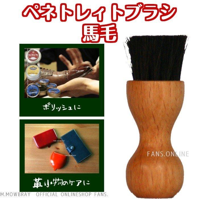 ペネトレィトブラシ馬毛 靴磨き クリーム塗布用ブラシ 靴：ケア用品・アクセサリー：クリックポスト対象商品 | 