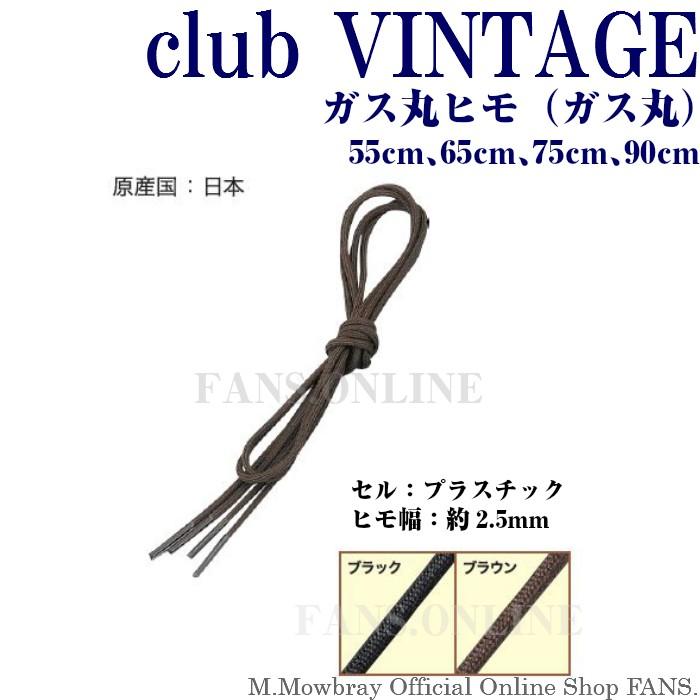 【12/07 23:59までポイント3倍】靴ひも シューレース club VINTAGE ガス丸（丸ヒモ） ５５〜90cm | 