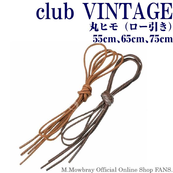 ネコポス対象商品　靴ひも club VINTAGE ロー引き（丸ヒモ） 55〜75cm | 