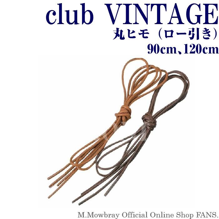 【3/22 23:59までポイント3倍】靴ひも club VINTAGE ロー引き（丸ヒモ） 90・120cm | 