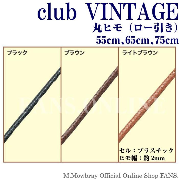 【3/22 23:59までポイント3倍】靴ひも club VINTAGE ロー引き（丸ヒモ） 90・120cm |  | 01