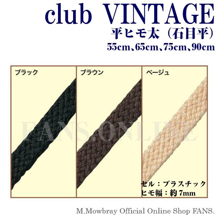 【11/17 23:59までポイント3倍】靴ひも シューレース club VINTAGE 平ヒモ太（石目平） ５５〜90cm |  | 01