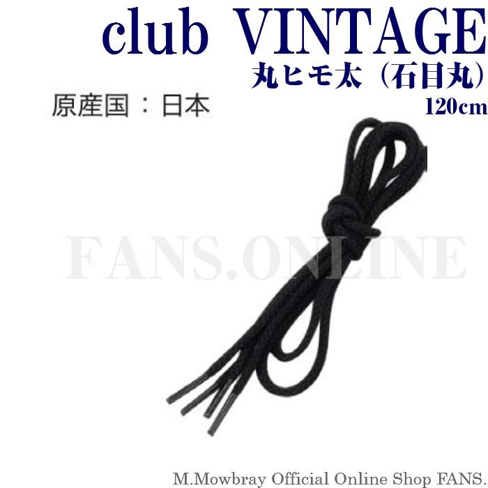 【クリックポストで送料無料】靴ひも シューレース club VINTAGE 丸ヒモ太（石目丸） 120cm | 
