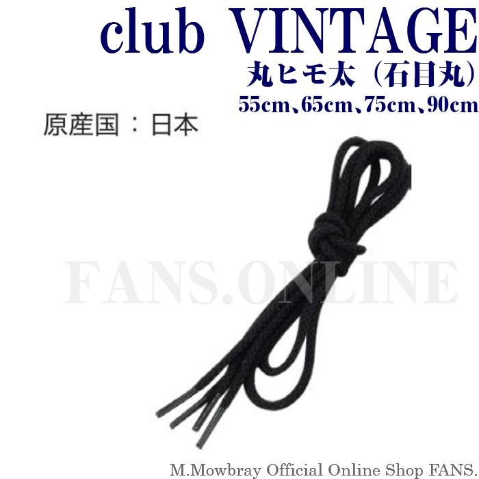 【割引クーポン配布中！】靴ひも シューレース club VINTAGE 丸ヒモ太（石目丸） ５５〜90cm | 