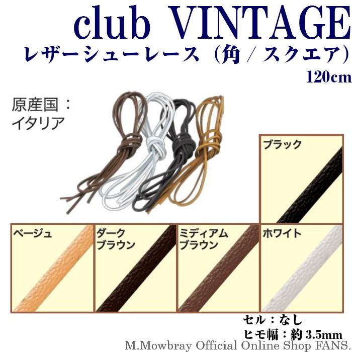 靴ひも 革紐 Club Vintage シューレース レザー スクエア 1cm 9360 M Mowbray公式ec Fans ヤフー店 通販 Yahoo ショッピング