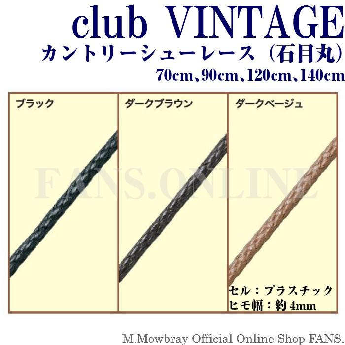 【割引クーポン配布中！】カントリーシューレース 70cm・90cm・120cm・140cm club VINTAGE ブーツ 靴ひも |  | 01