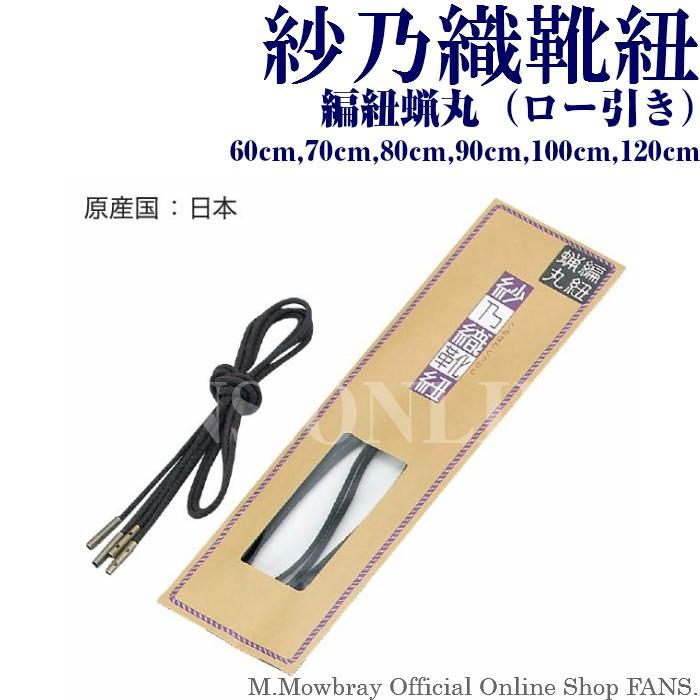 割引クーポン配布中！】紗乃織靴紐 編紐蝋丸（ロー引き） 60cm〜120cm