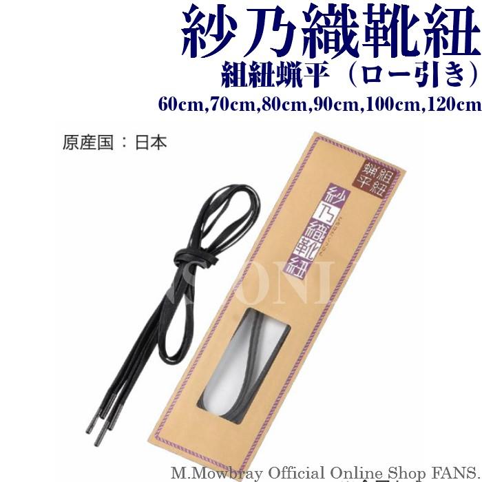 クリックポストで送料無料】紗乃織靴紐 組紐蝋平（ロー平）60cm〜120cm