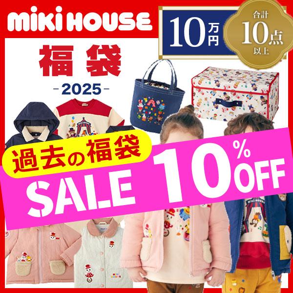 MIKI HOUSE（ミキハウス） 10%OFF セール ミキハウス mikihouse 10万円 2025年 福袋 （ 90cm 100cm ...