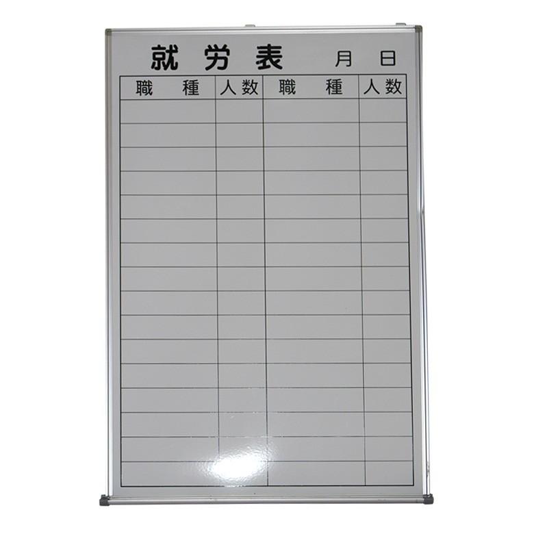 就労表 ホワイトボード 工事現場 中古品 送料無料 : リスタ 2号 就労表 ホワイトボード 工事現場 中古品 送料無料 : リスタ 2号