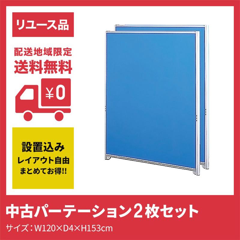 中古パーテーション パーティション W1200×H1530 2枚セット 設置込み  