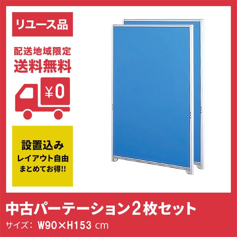 中古パーテーション パーティション W900×H1530 2枚セット 設置込み＆送料 地域限定無料｜resta-3r-shop-2nd