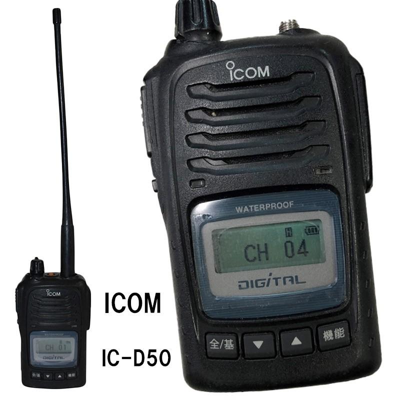 無線機 携帯型デジタル簡易無線機 IC-D50 登録申請対応 免許手続き不要
