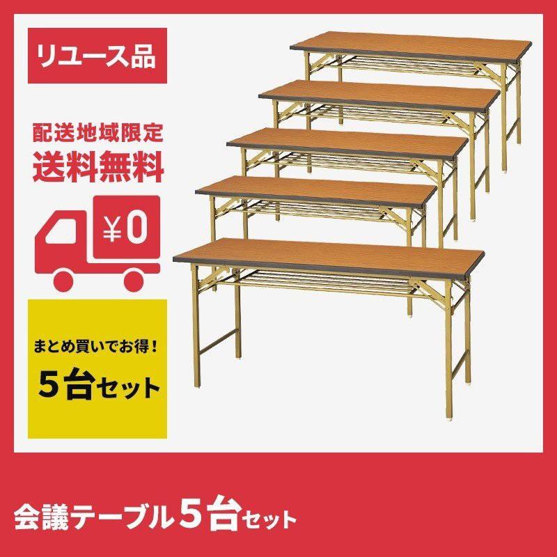 会議テーブル 折りたたみ 中古 5台セット W1800×D450 地域限定送料無料  