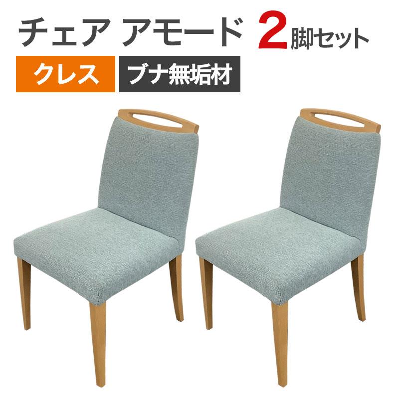 Has　クレス　チェア2脚 セール中】チェア 2脚セット クレス アモード アクアブルー 店舗用