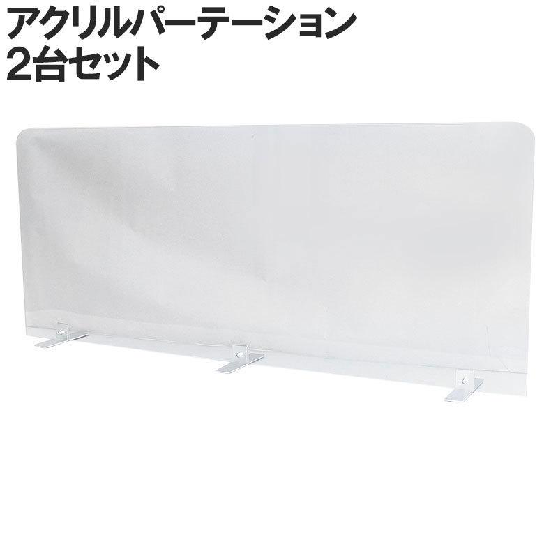 コロナウィルス対策 アクリル板 2台セット アクリルパーテーション