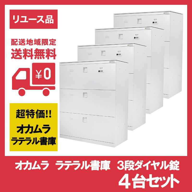 オカムラ（okamura） ラテラル書庫 オフィス 4台セット 3段ダイヤル錠 