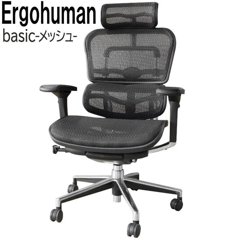 エルゴヒューマン（Ergohuman） ベーシック OAチェア オフィスチェア 