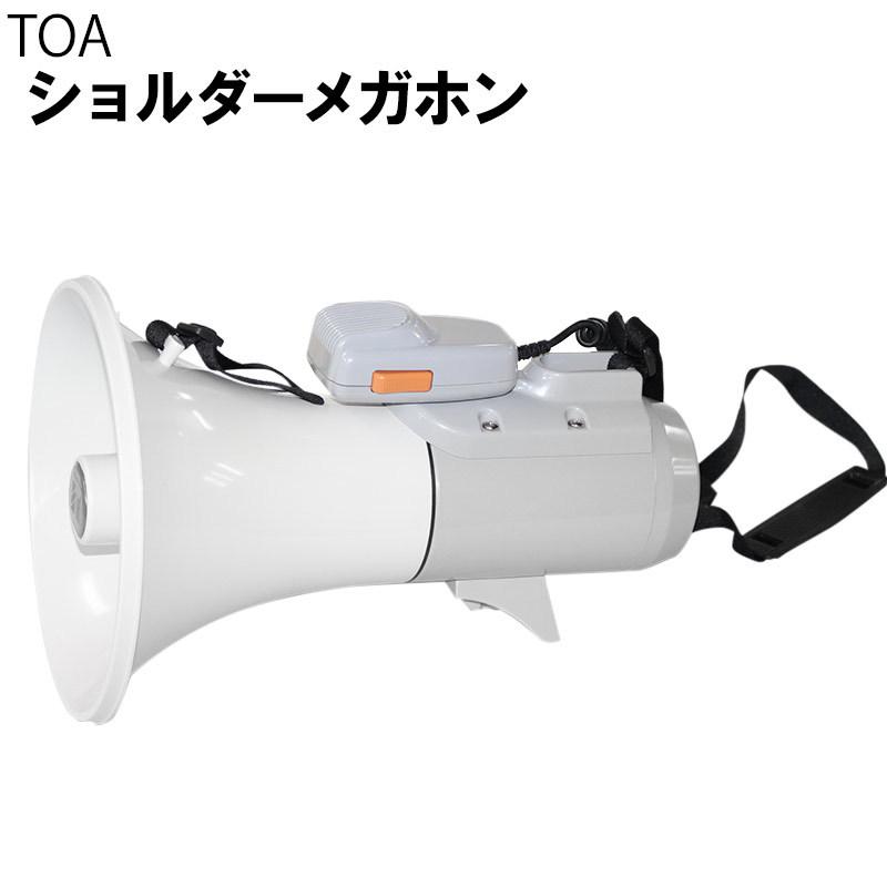 ショルダー 拡声器 メガホン TOA ER-2115 マイクロホン分離型 定格出力15W 軽量 応援 防災 中古 送料無料 [Resta]  :82-r211160c:リサイクルショップ・リスタ - 通販 - Yahoo!ショッピング