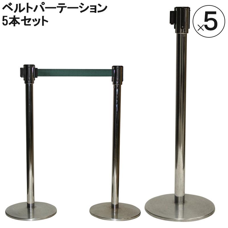 ベルトパーテーション 屋内店舗用ベルト 5本セット TensaBarrier 中古 