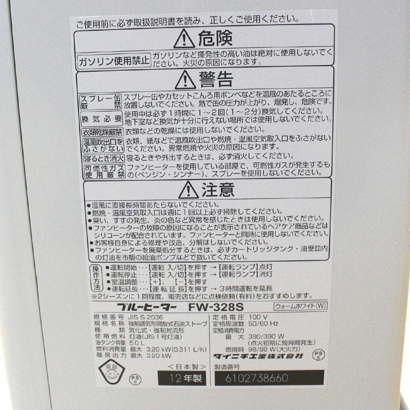 23C154_ジS ダイニチ 石油ファンヒーター FW-328S 2012年製 中古【店頭引き取り大歓迎！】 中古】石油ファンヒーター ストーブ ダイニチ FW-328S 12年製 小型