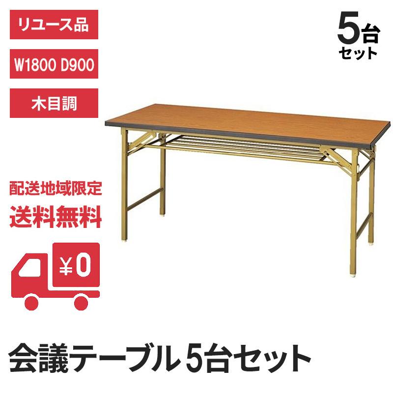 トヨスチール（TOYOSTEEL） 会議テーブル 5台セット 折れ脚 
