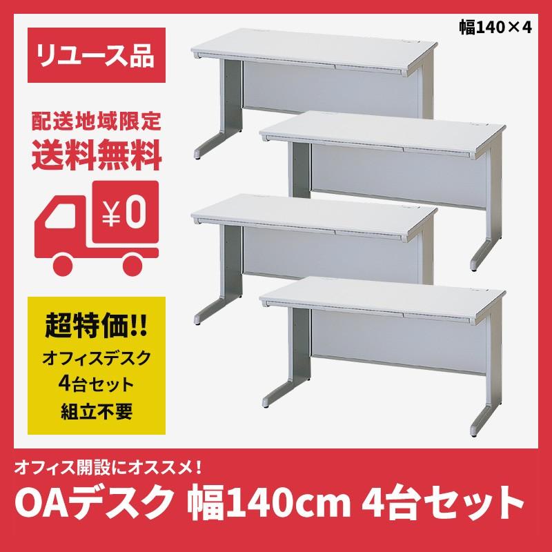オフィスデスク 4台セット 幅140cm 中古 グレー 配送地域限定 送料無料 