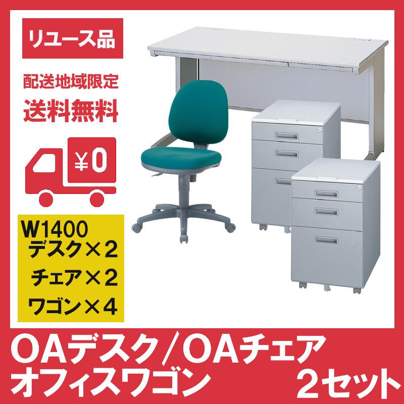 OAデスク W1400 オフィスワゴン OAチェア 2セット オフィスデスク 