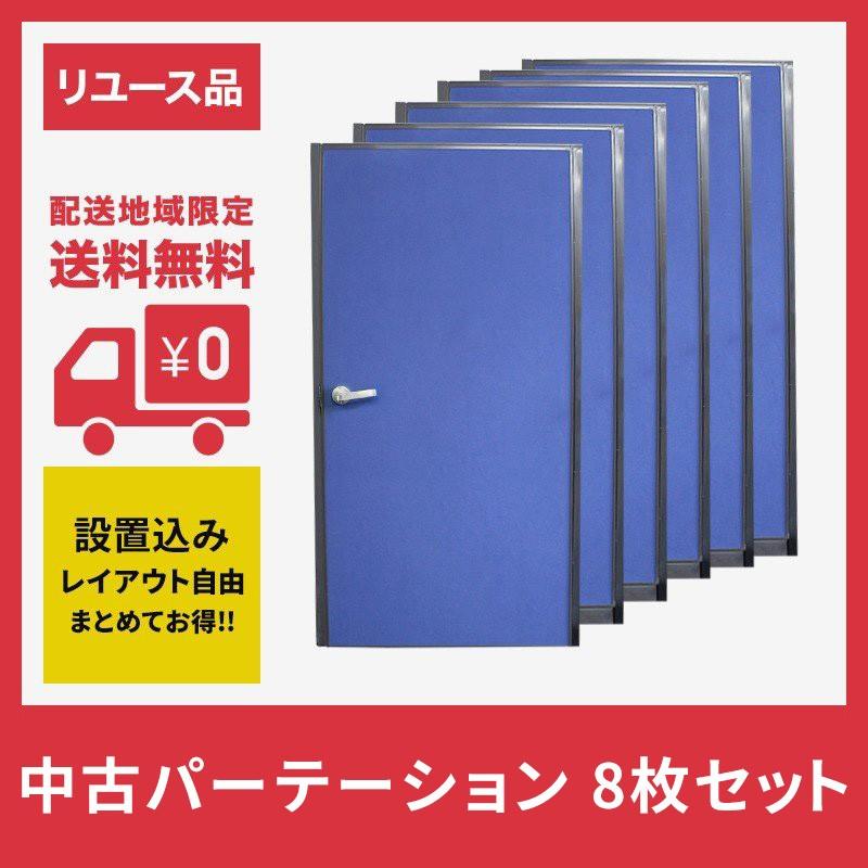 中古パーテーション パーティション 格安 W900 H1860 8枚セット ドア付き1枚 地域限定設置込み 送料無料 Mnks P8set リサイクルショップ リスタ 通販 Yahoo ショッピング