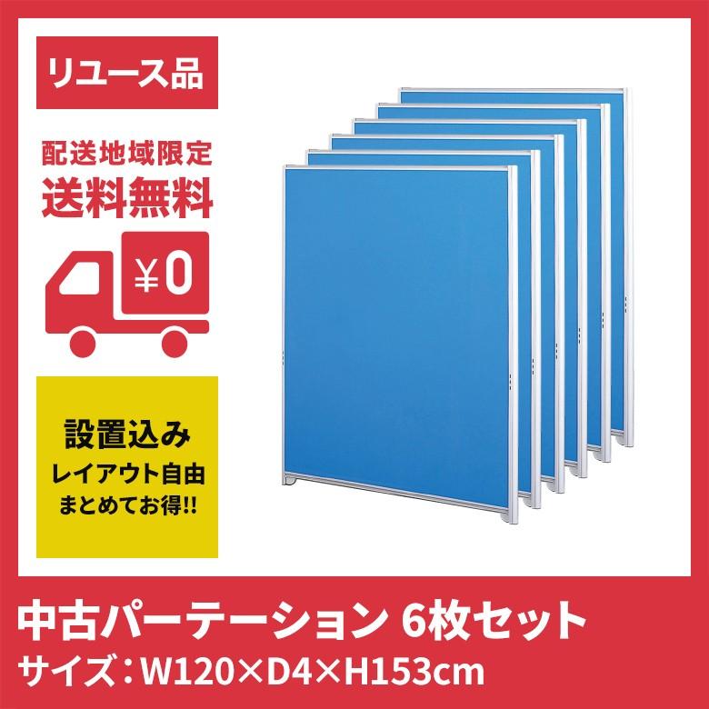 中古パーテーション パーティション W1200×H1530 6枚セット 設置込み 