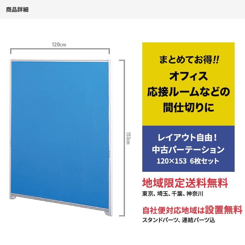 中古パーテーション パーティション W1200×H1530 6枚セット 設置込み