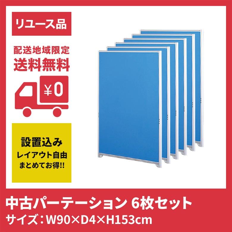 中古パーテーション パーティション W900×H1530 6枚セット 設置込み 