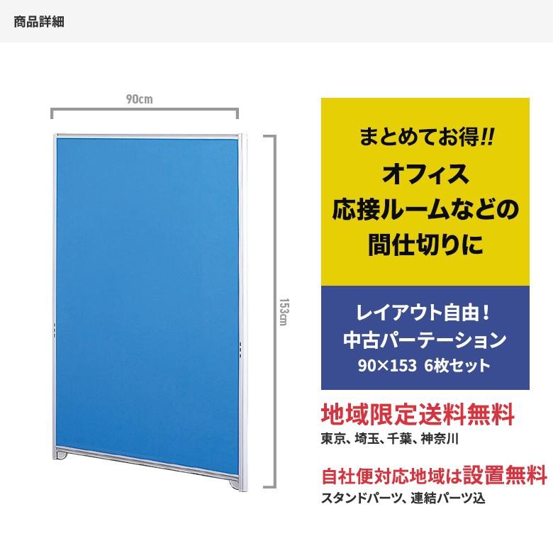 中古パーテーション パーティション W900×H1530 6枚セット 設置込み