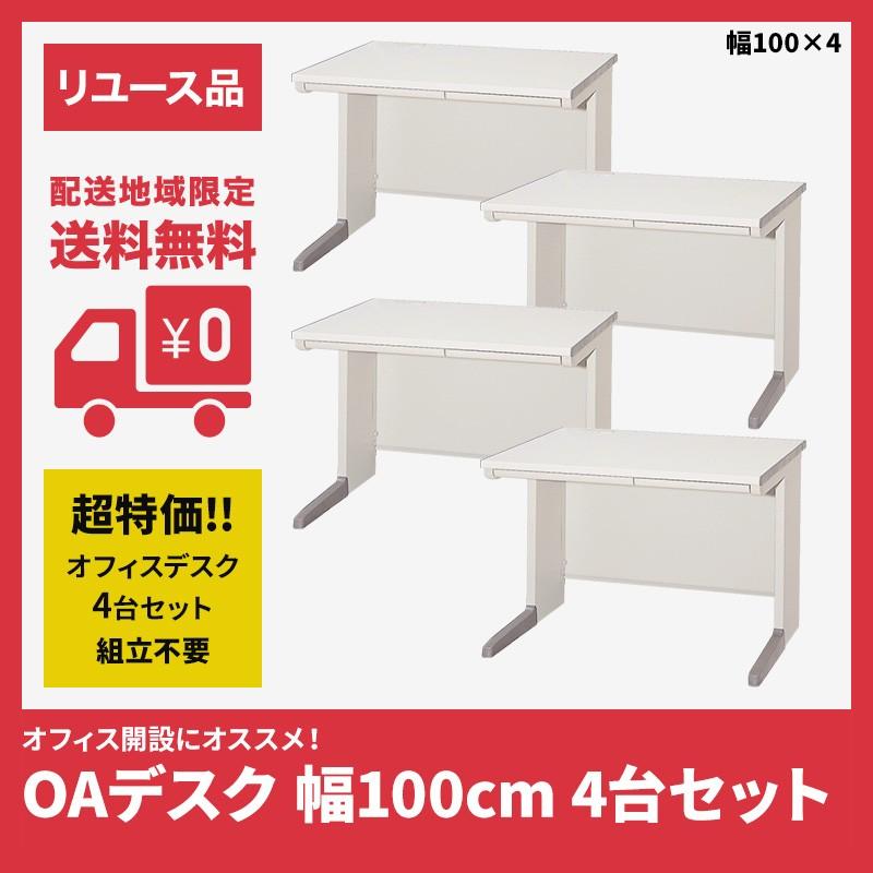 オフィスデスク OAデスク 平机 事務机 4台セット 幅100cm 中古 ニュー 