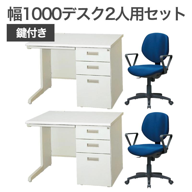 オフィスデスク 肘付チェア 2セット 完成品 設置込 鍵付 引き出し 